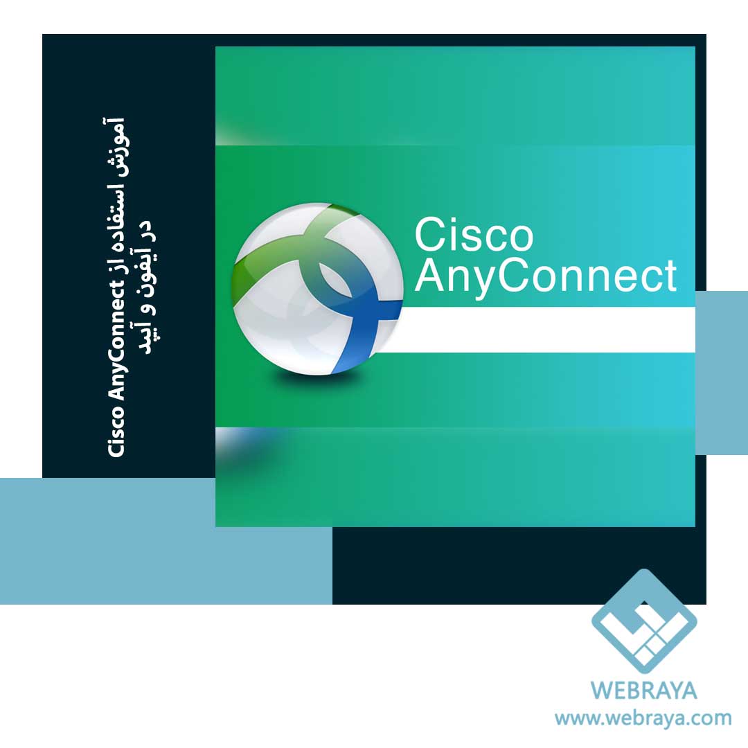 آموزش استفاده از Cisco AnyConnect در آیفون و آیپد