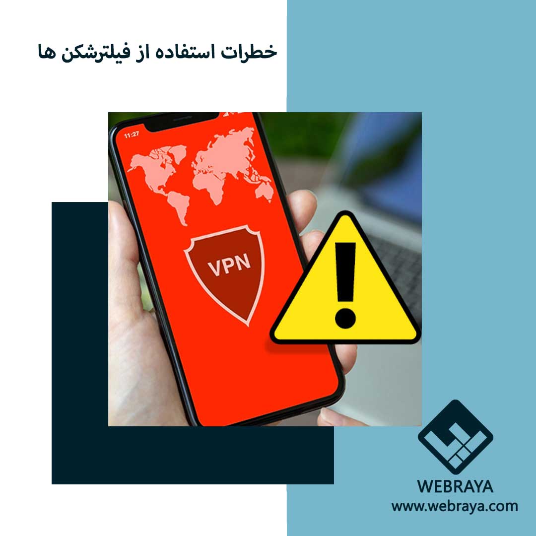 خطرات استفاده از فیلترشکن ها