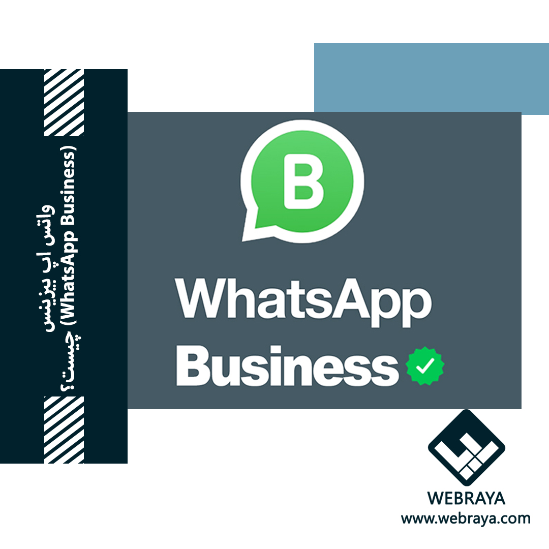 واتس اپ بیزینس(WhatsApp Business) چیست؟